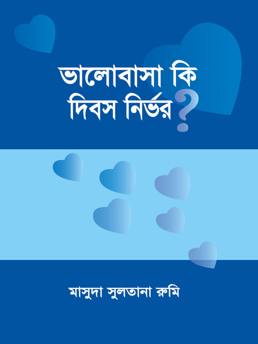 Title details for ভালোবাসা কি দিবস নির্ভর? / Bhalobasha ki dibosh nirbhor? (Bengali) by মাসুদা সুলতানা রুমী Masuda Sultana Rumi - Available